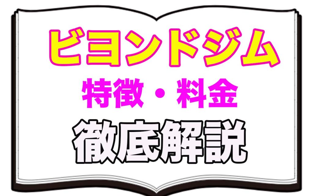 BEYONDGYM,ビヨンドジム,特徴,芸能人,料金