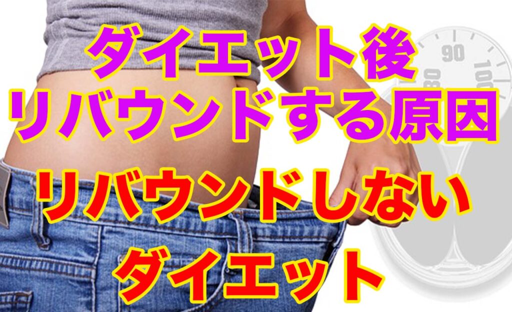ダイエット,リバウンド,原因,リバウンドしない