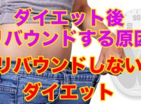 ダイエット,リバウンド,原因,リバウンドしない