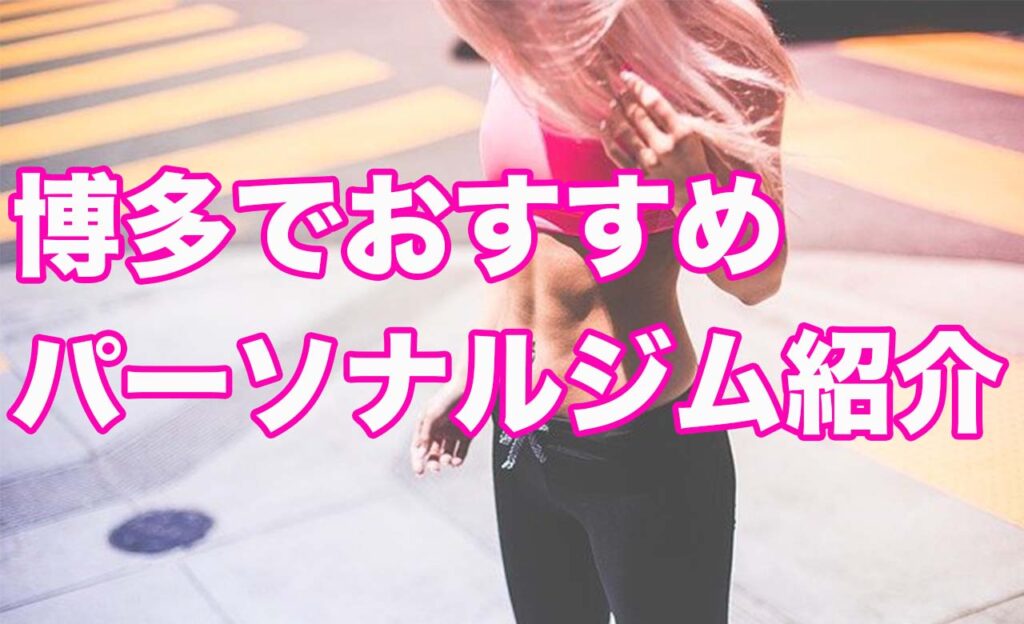 博多,博多ジム,博多パーソナルジム,博多ダイエットジム