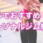 博多,博多ジム,博多パーソナルジム,博多ダイエットジム