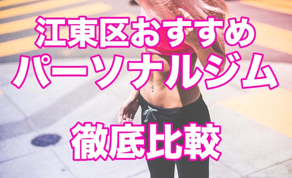 江東区,パーソナルジム,おすすめ,江東区パーソナルジム