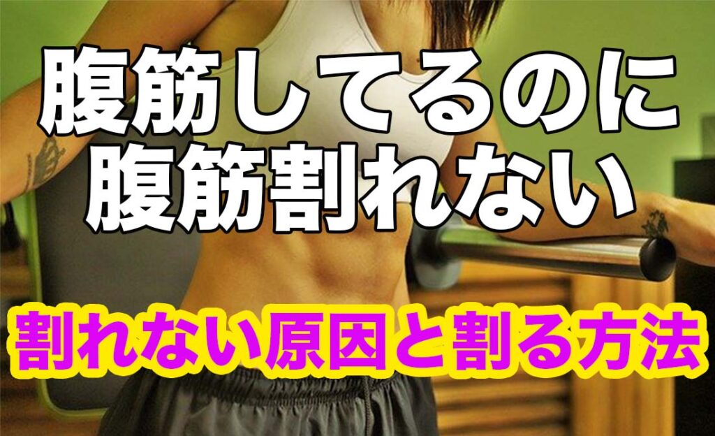 腹筋,割れない,腹筋割れない,原因,割る方法,割る