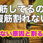 腹筋,割れない,腹筋割れない,原因,割る方法,割る