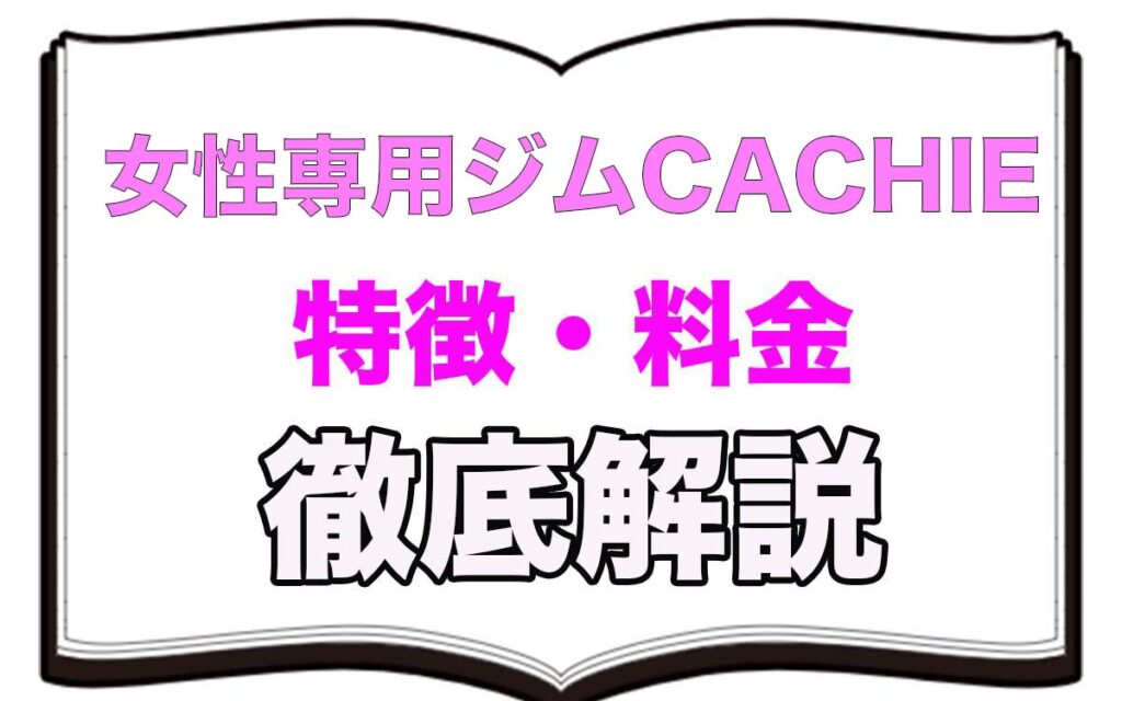 四日市,フィットネスジム,CACHIE ,カチエ,評判,口コミ