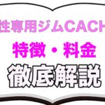 四日市,フィットネスジム,CACHIE ,カチエ,評判,口コミ