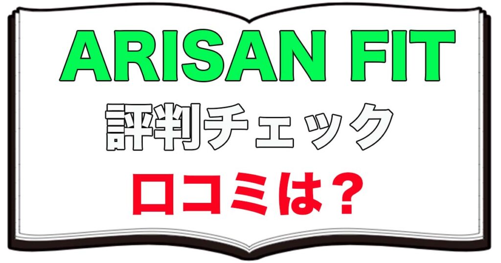 渋谷,パーソナルジム,渋谷パーソナルジム,ARISANFIT,評判,口コミ