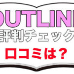OUTLINE,アウトライン,パーソナルジム,評判,口コミ