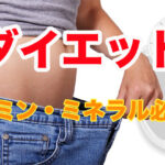 ダイエット,ビタミン,ミネラル,痩せる