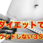 ダイエット,リバウンド,対策