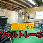 比較,豊岡,パーソナルトレーニング,パーソナルジム,ジム