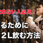 飲めない,痩せる,ダイエット,水,２L,飲む方法