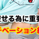 ダイエット,モチベーション,上がらない,やる気,維持