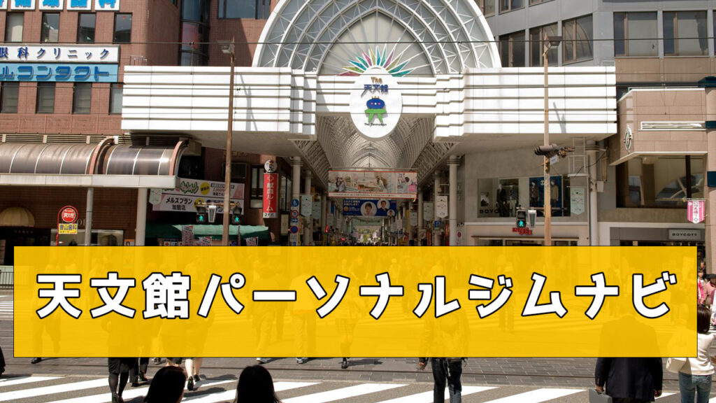 天文館,おすすめ,パーソナルジム,安い,天文館パーソナルジム,パーソナルトレーニング