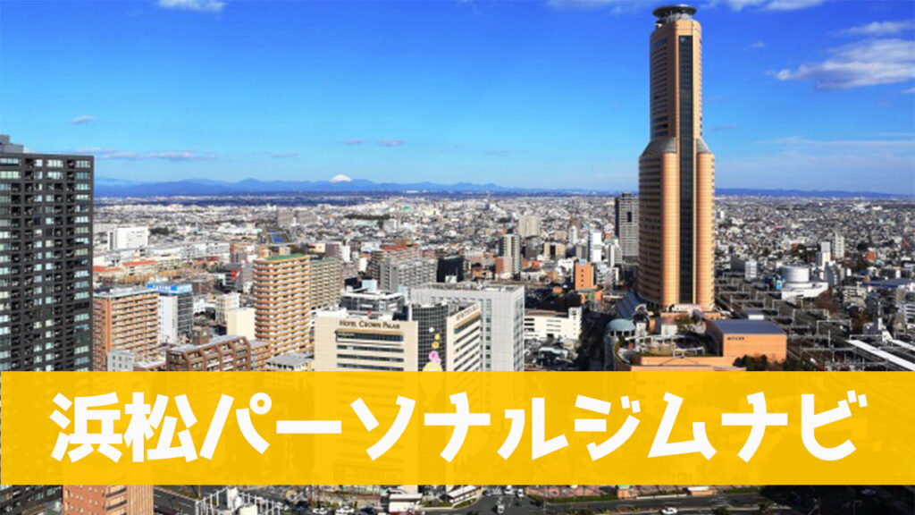 浜松,おすすめ,パーソナルジム,安い,天文館パーソナルジム,パーソナルトレーニング