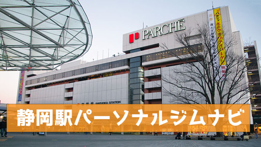 静岡駅,パーソナルトレーニングジム,おすすめ,パーソナルジム,パーソナルトレーニング
