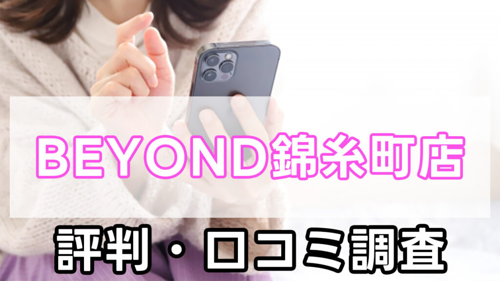 BEYOND,ビヨンド, 錦糸町,口コミ,評判,特徴,料金
