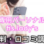 fis.lady’s,女性専用,パーソナルジム,評判,口コミ,料金,フィスレディース