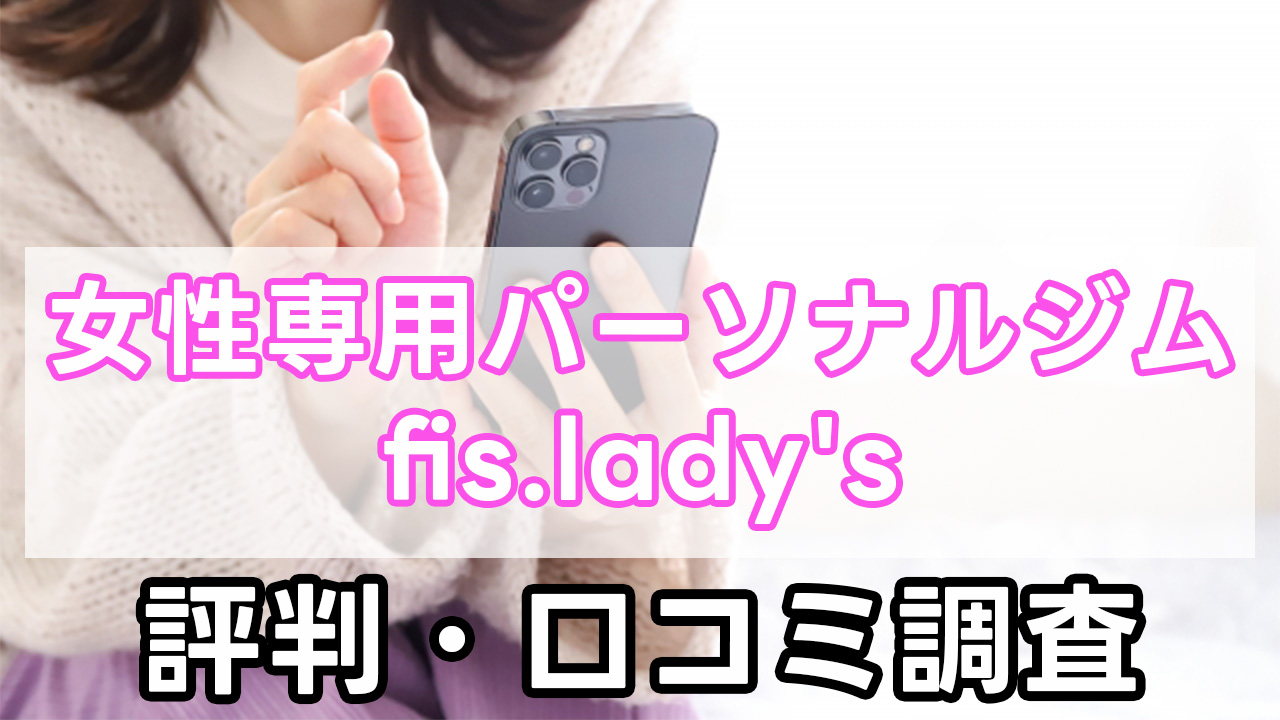 fis.lady’s,女性専用,パーソナルジム,評判,口コミ,料金,フィスレディース