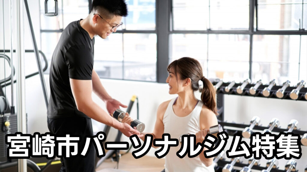 宮崎市,おすすめ,パーソナルジム,女性,安い