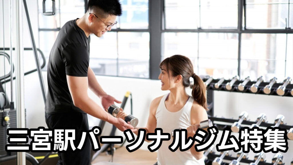 三宮駅,おすすめ,パーソナルジム,女性,安い
