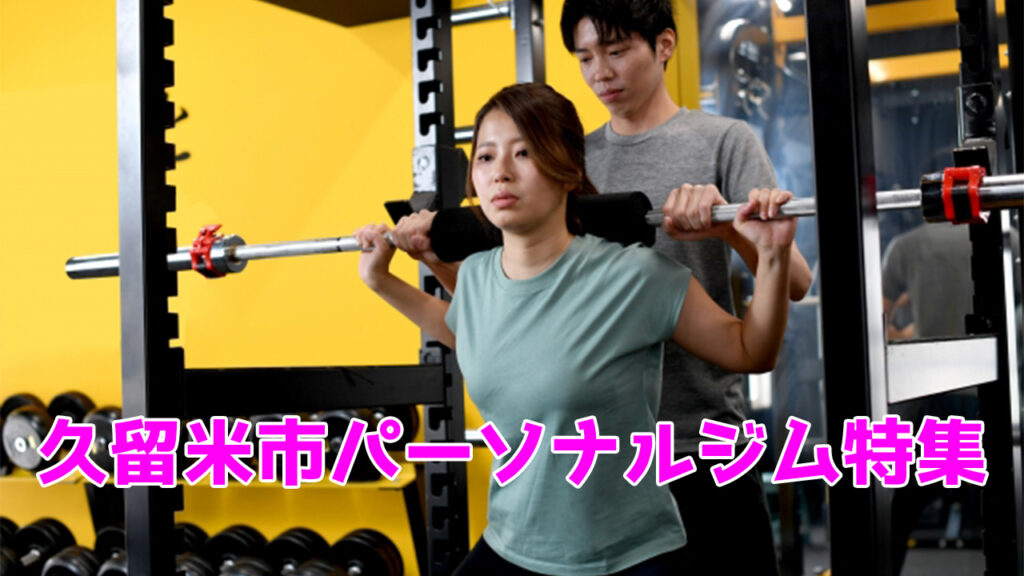 久留米市,おすすめ,パーソナルジム,女性,安い