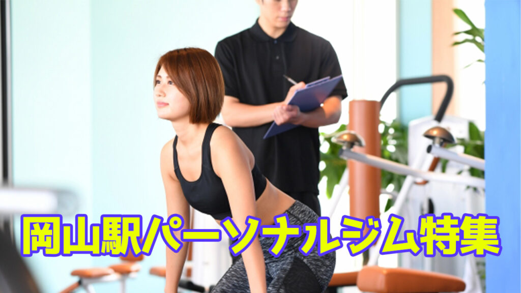 岡山駅,パーソナルジム,女性,安い