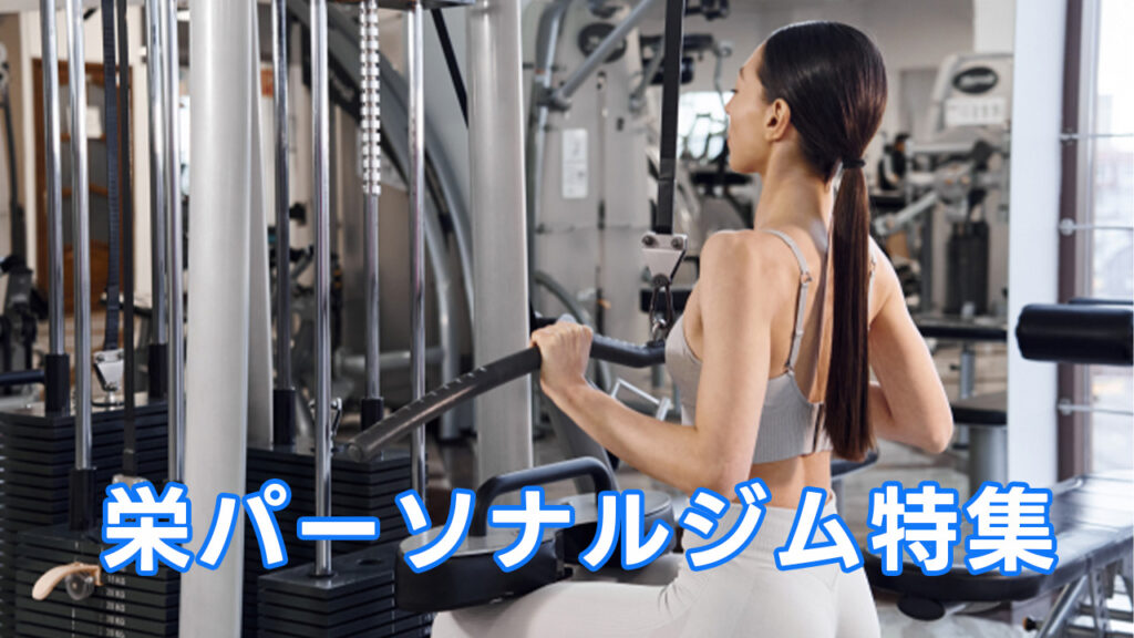 栄,おすすめ,パーソナルジム,安い,栄パーソナルジム,パーソナルトレーニング,女性