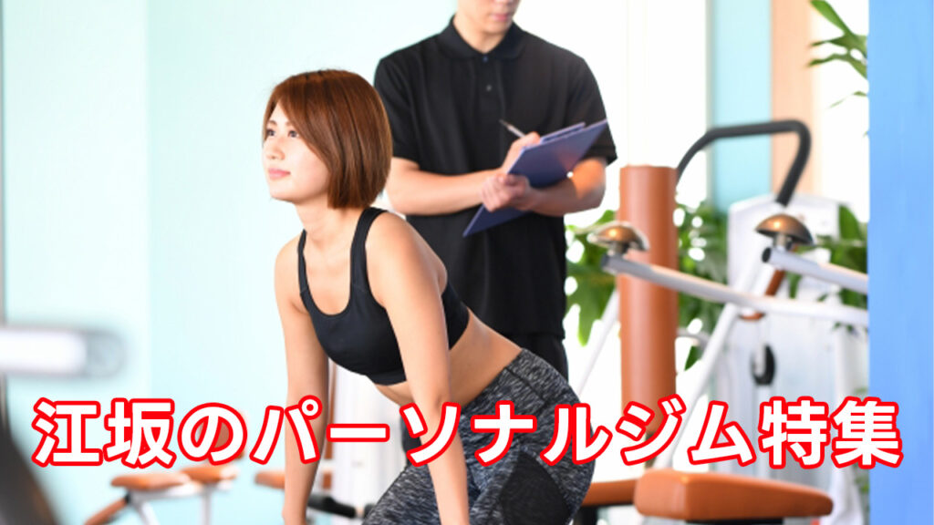 江坂,おすすめ,パーソナルジム,安い,江坂パーソナルジム,パーソナルトレーニング