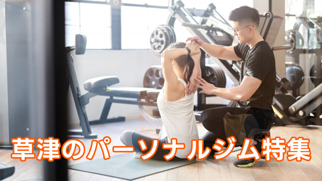草津,おすすめ,パーソナルジム,安い,草津パーソナルジム,パーソナルトレーニング
