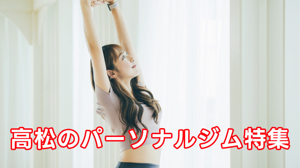 高松,おすすめ,パーソナルジム,安い,高松パーソナルジム,パーソナルトレーニング,女性