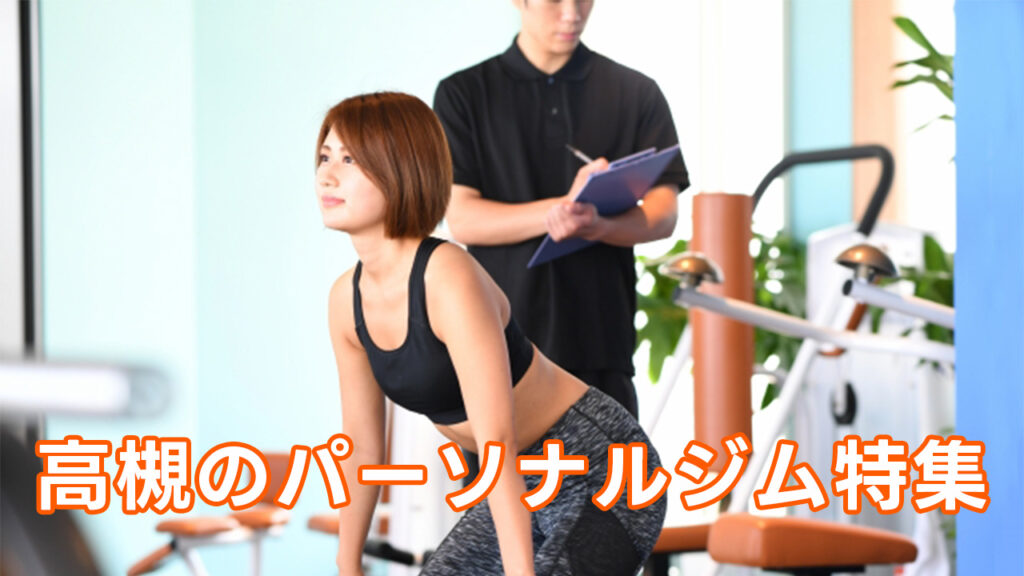 高槻,おすすめ,パーソナルジム,安い,高槻パーソナルジム,パーソナルトレーニング