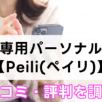 Peili,ペイリ, 江坂,口コミ,評判,特徴,料金