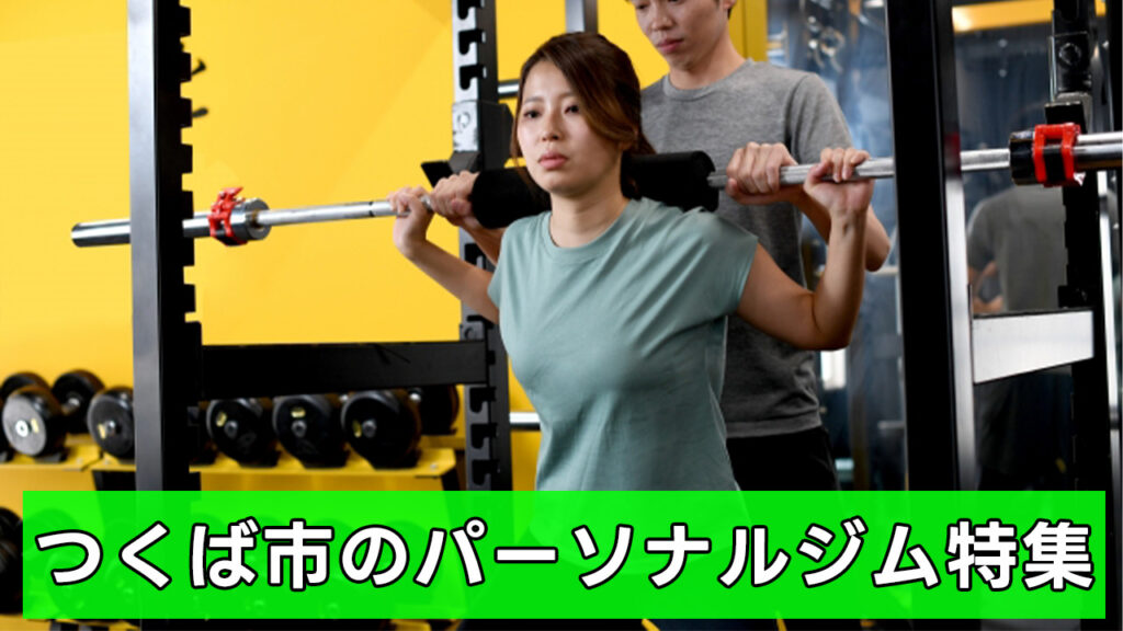 つくば,おすすめ,パーソナルジム,安い,つくばパーソナルジム,パーソナルトレーニング