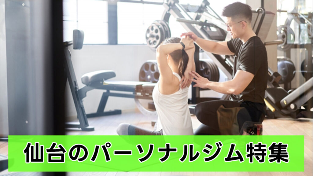 仙台,おすすめ,パーソナルジム,安い,仙台パーソナルジム,パーソナルトレーニング