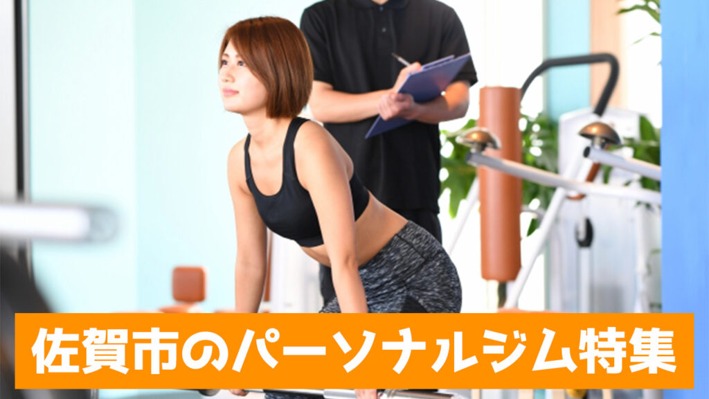 佐賀,パーソナルジム,女性,安い,佐賀パーソナルジム,パーソナルトレーニング