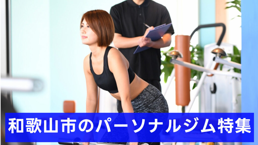 和歌山市,おすすめ,パーソナルジム,安い,和歌山市パーソナルジム,パーソナルトレーニング
