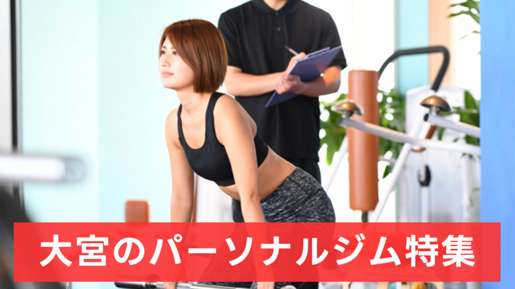 大宮,おすすめ,パーソナルジム,安い,大宮パーソナルジム,パーソナルトレーニング,女性