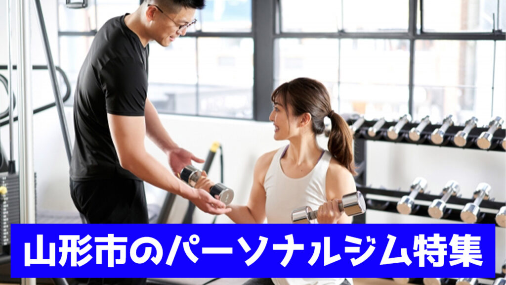 山形市,おすすめ,パーソナルジム,安い,山形市パーソナルジム,パーソナルトレーニング