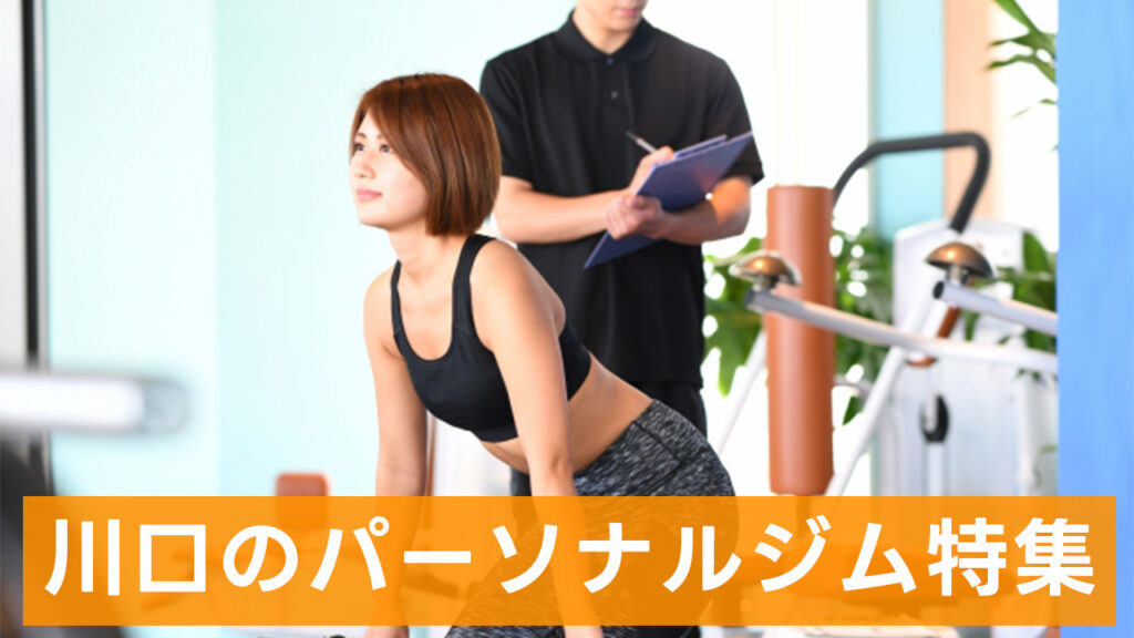 川口,おすすめ,パーソナルジム,安い,川口パーソナルジム,パーソナルトレーニング