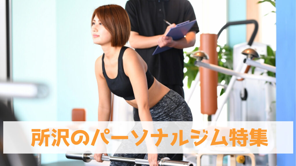 所沢,おすすめ,パーソナルジム,安い,所沢パーソナルジム,パーソナルトレーニング