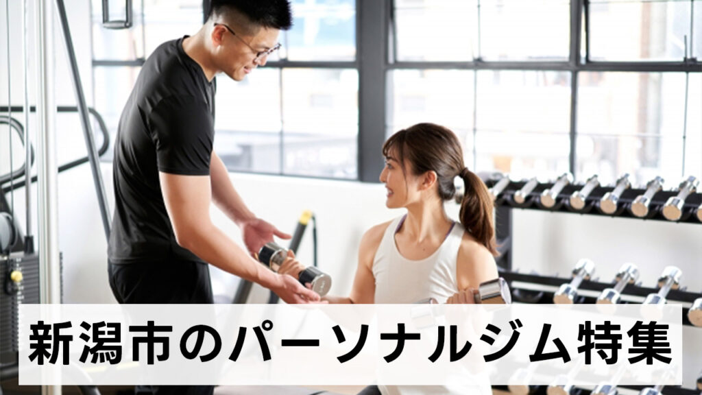 新潟市,おすすめ,パーソナルジム,安い,新潟市パーソナルジム,パーソナルトレーニング