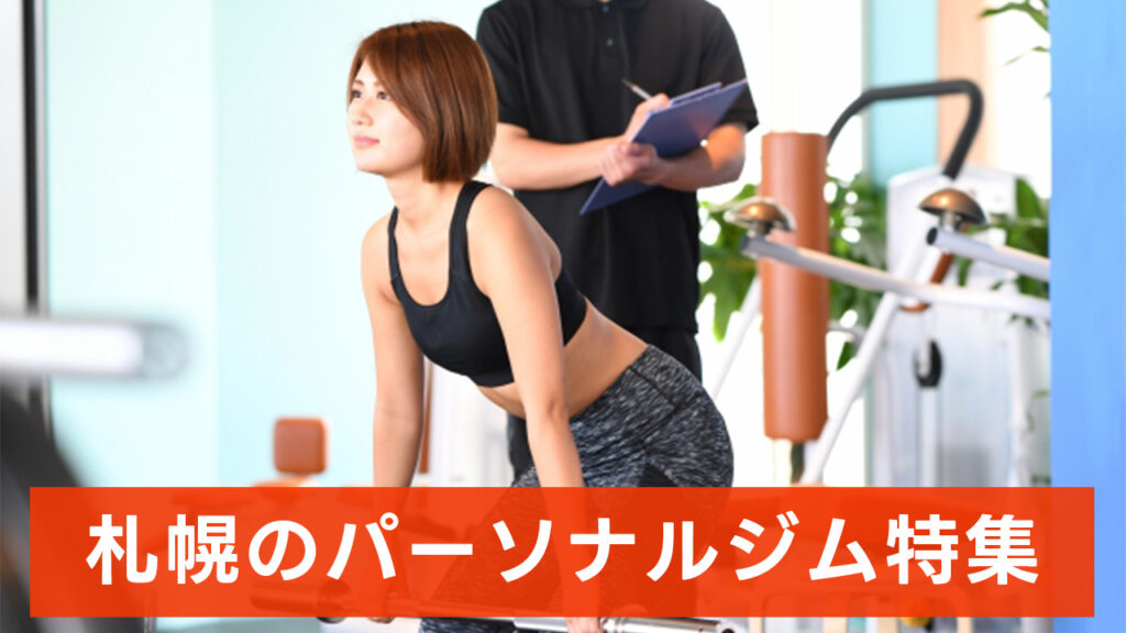 札幌,おすすめ,パーソナルジム,安い,札幌パーソナルジム,パーソナルトレーニング