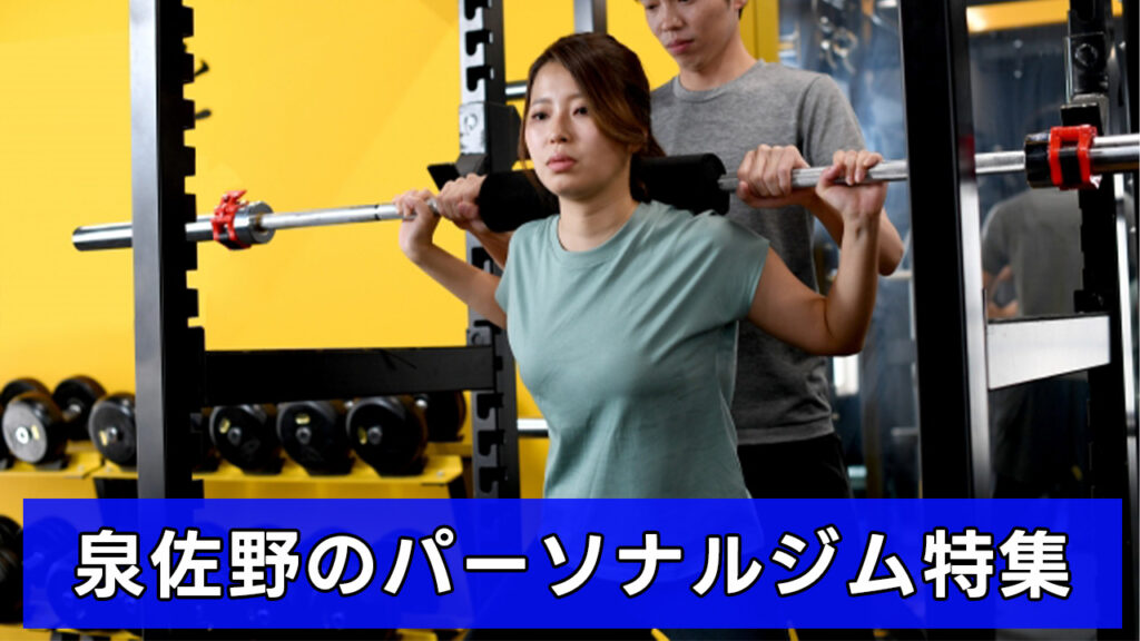 泉佐野,パーソナルジム,女性,安い,泉佐野パーソナルジム,パーソナルトレーニング