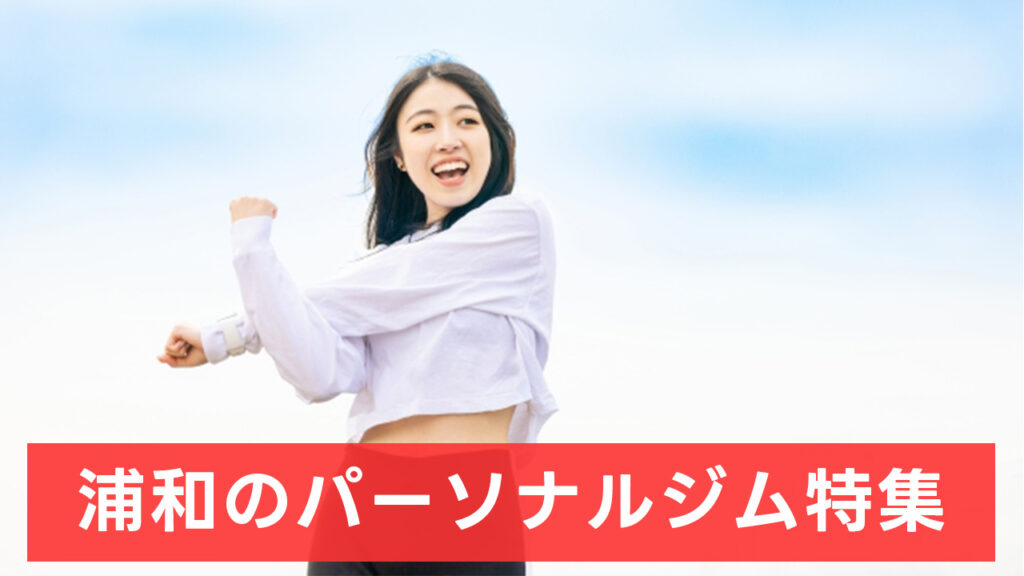 浦和,おすすめ,パーソナルジム,安い,浦和パーソナルジム,パーソナルトレーニング