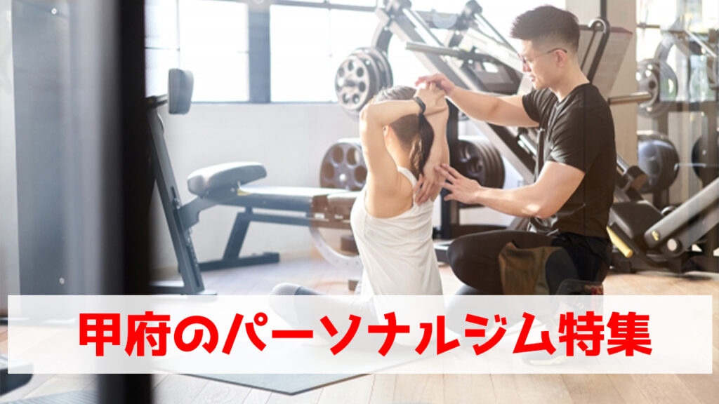 甲府,おすすめ,パーソナルジム,安い,甲府パーソナルジム,パーソナルトレーニング