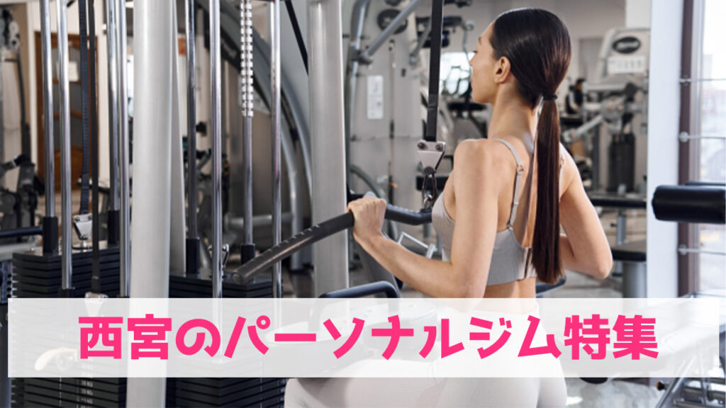 西宮,おすすめ,パーソナルジム,安い,西宮パーソナルジム,パーソナルトレーニング,女性