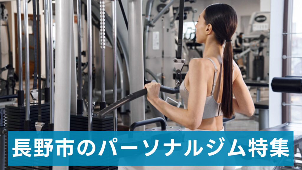長野市,おすすめ,パーソナルジム,安い,長野市パーソナルジム,パーソナルトレーニング
