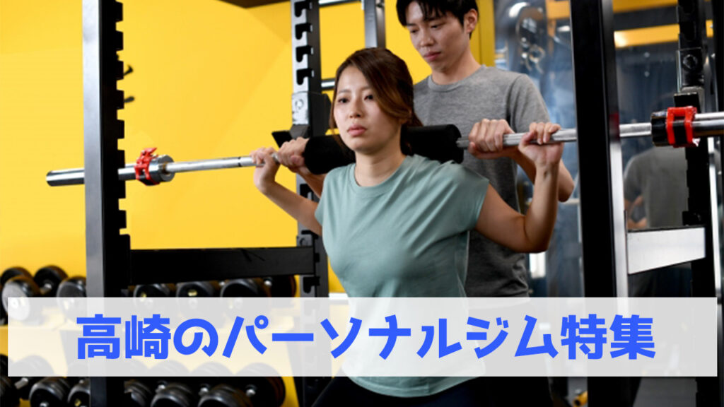 高崎,おすすめ,パーソナルジム,安い,高崎パーソナルジム,パーソナルトレーニング