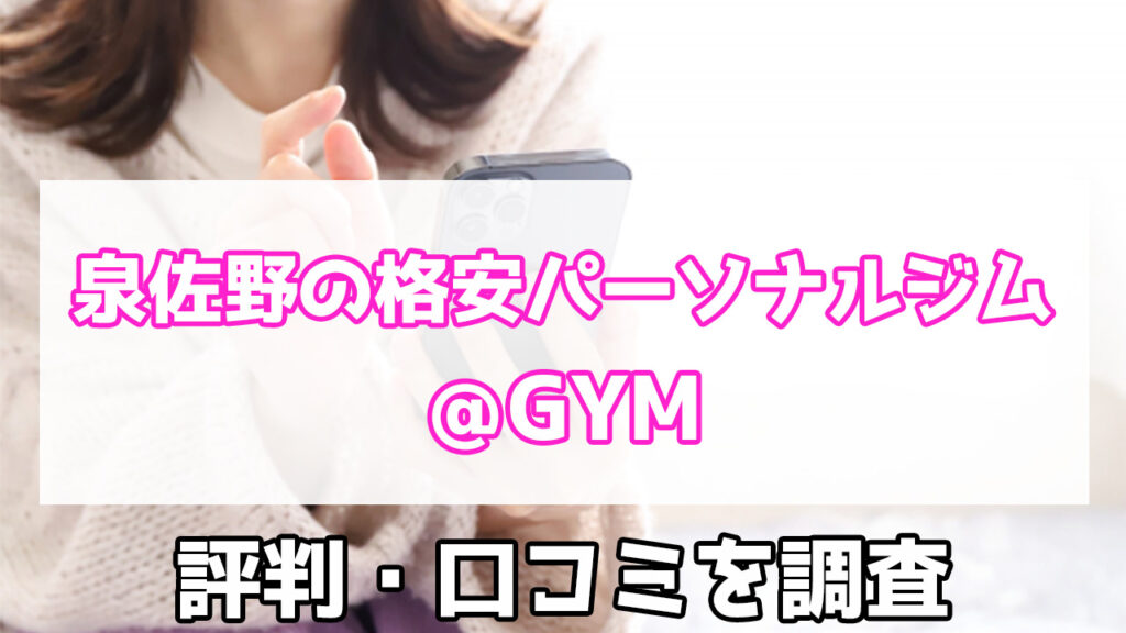 ＠GYM,アットジム, 泉佐野,口コミ,評判,特徴,料金,パーソナルジム